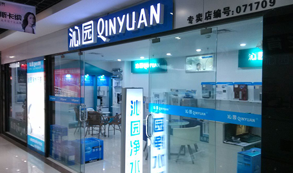 沁园净水器加盟费用