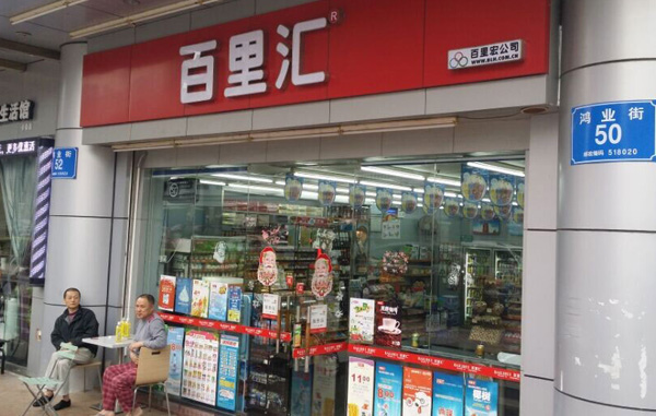 百里汇便利店加盟费用