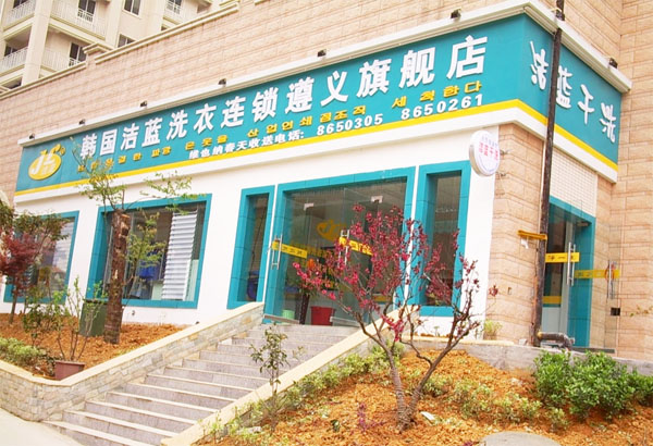 韩国洁蓝加盟费用