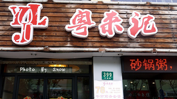 粤来记加盟费用
