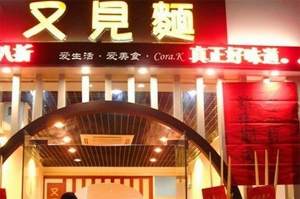 又见面面馆加盟费用