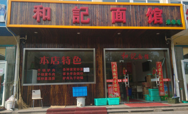 和記面馆加盟费用