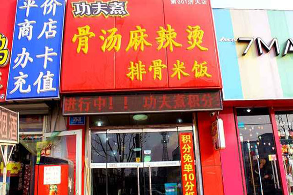 功夫煮骨汤麻辣烫加盟费用