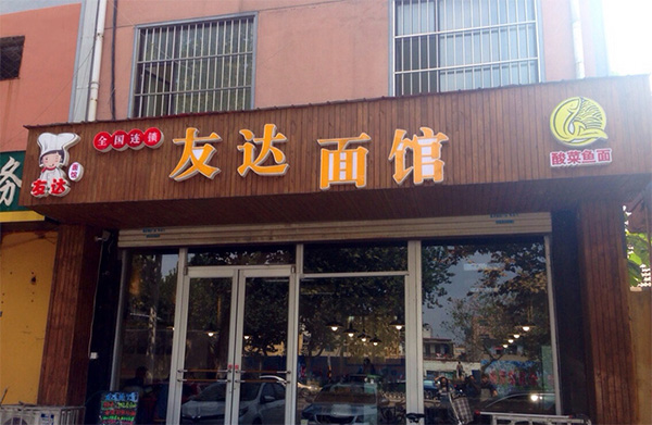 友达面馆加盟费用