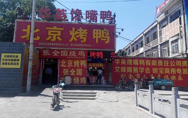 华英馋嘴鸭加盟费用