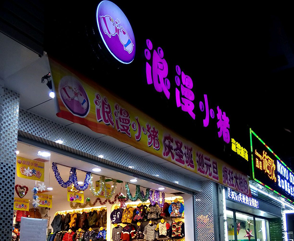 浪漫小猪童装加盟费用