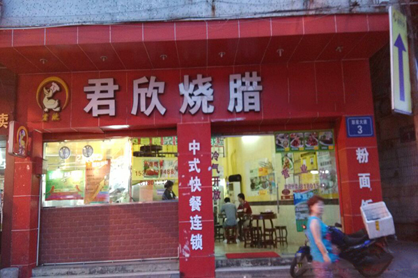 君欣烧腊加盟费用