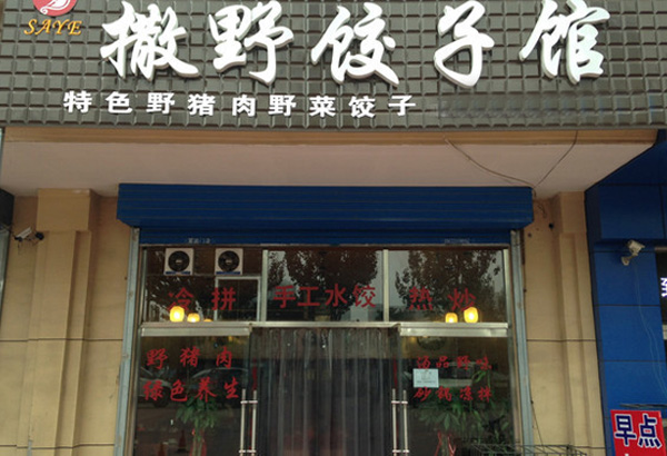 撒野饺子馆加盟费用