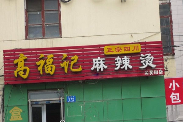 高福记麻辣烫加盟费用