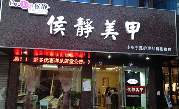 侯静美甲加盟费用