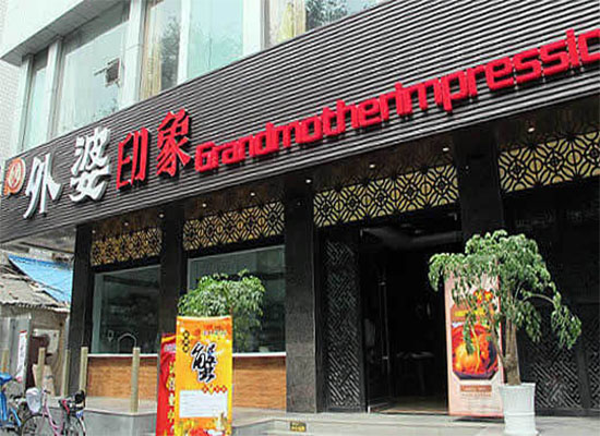 外婆印象加盟费用