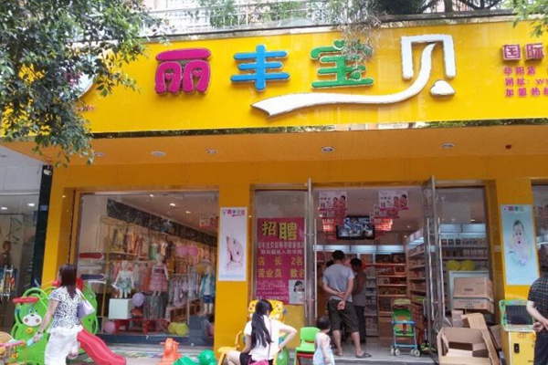 丽丰宝贝加盟费用