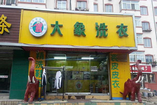 大象洗衣加盟费用