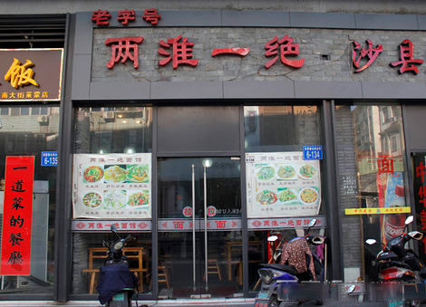两淮一绝面馆加盟费用