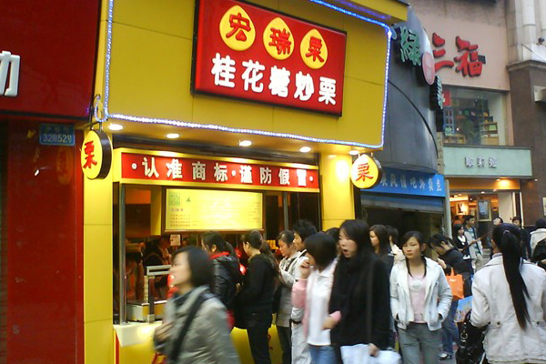 宏瑞栗加盟费用