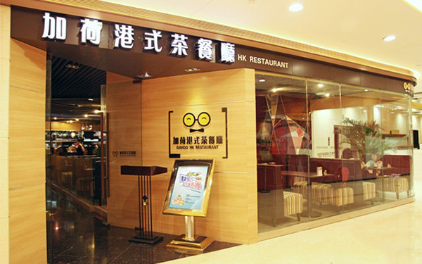 加荷港式茶餐厅加盟费用