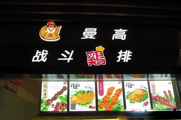 曼高战斗鸡排加盟费用