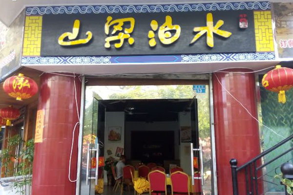 水泊梁山饭店加盟费用