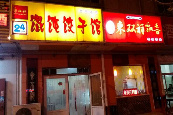 来双祥馄饨加盟费用