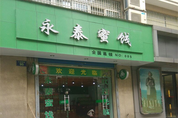 永泰蜜饯加盟费用