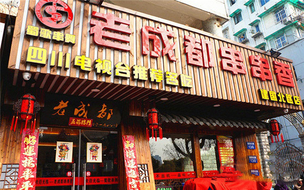 蜀歌串舞老成都串串香加盟费用