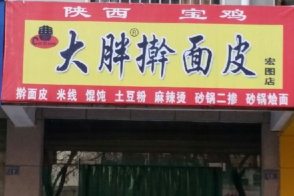 曹大胖擀面皮加盟费用
