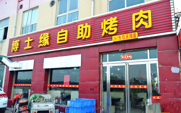博士缘自助烤肉加盟费用