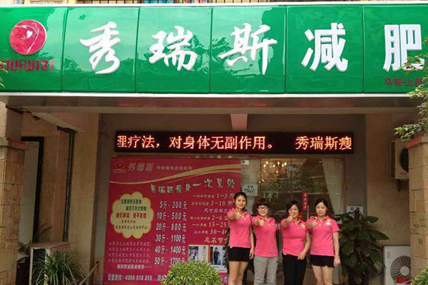 秀瑞斯减肥加盟费用