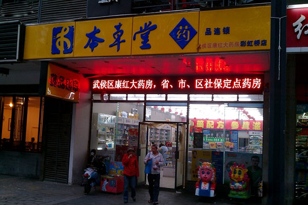 本草堂药店加盟费用