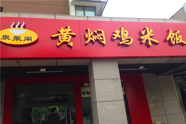 泉聚阁黄焖鸡米饭加盟费用