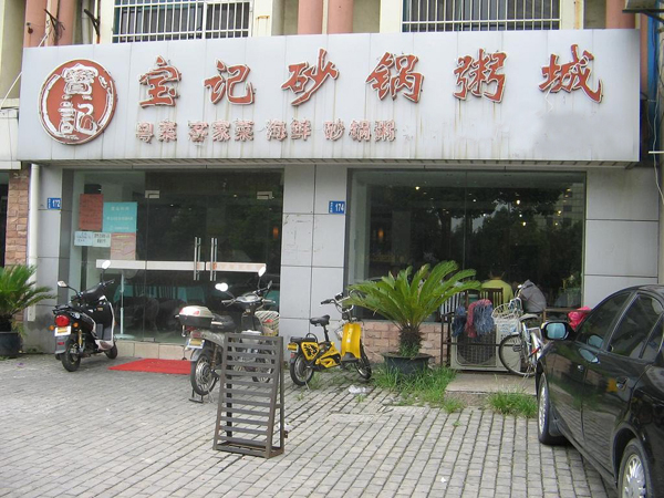 宝记砂锅粥加盟费用