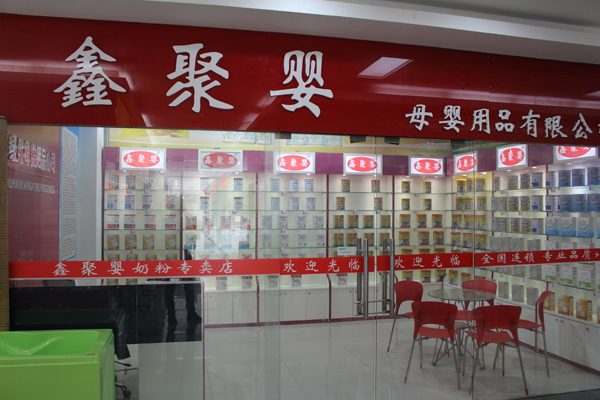 鑫聚婴加盟费用