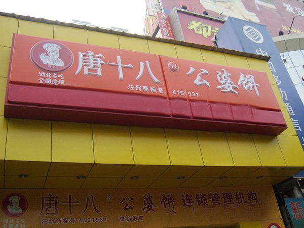 唐十八公婆饼加盟费用