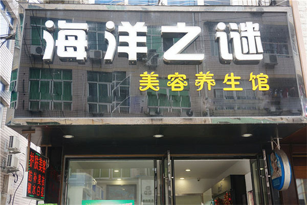 海洋之谜美容院加盟费用