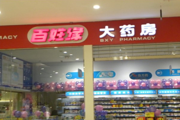百姓缘大药房加盟费用