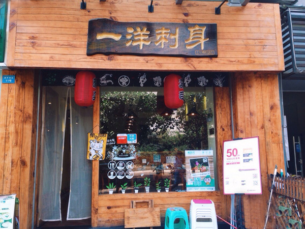 一洋刺身加盟费用