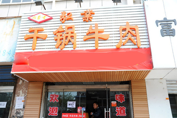 弘业干锅牛肉加盟费用