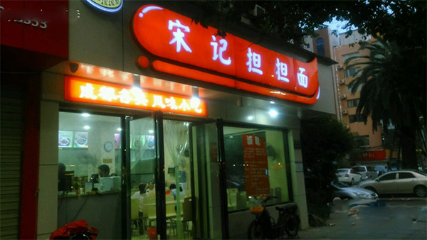 宋记担担面加盟费用