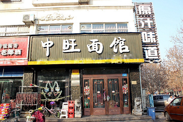 中旺面馆加盟费用