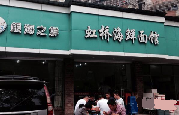 虹桥海鲜面馆加盟费用