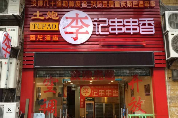 土炮李记串串香加盟费用