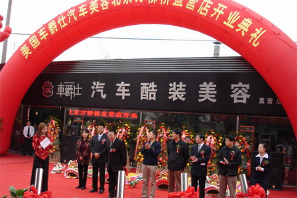 车爵仕汽车美容加盟费用