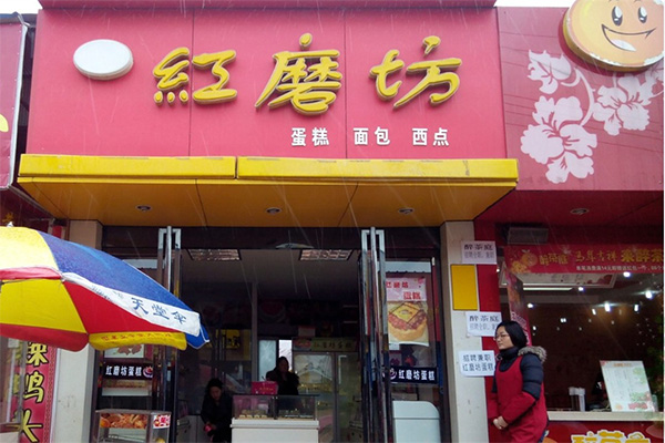 红磨坊蛋糕店加盟费用
