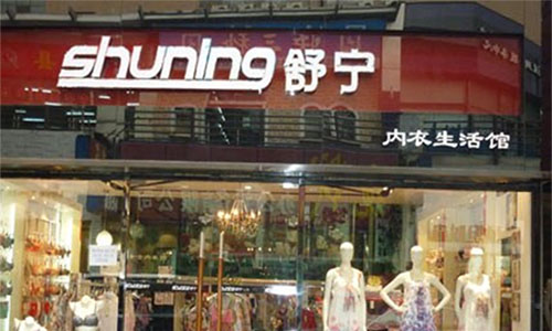 舒宁内衣加盟费用