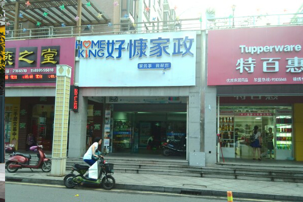 好慷家政加盟费用