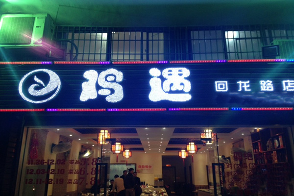 鸡遇餐厅加盟费用