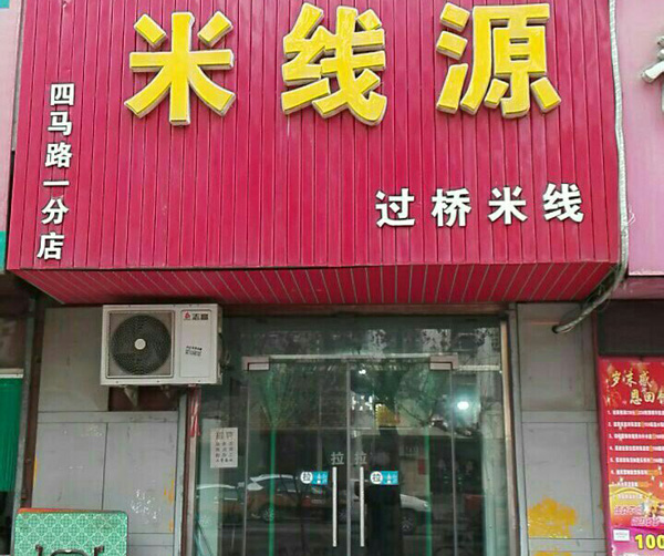 米线源加盟费用