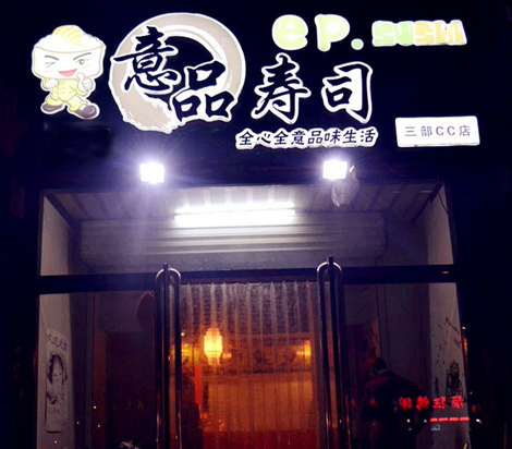 意品寿司加盟费用