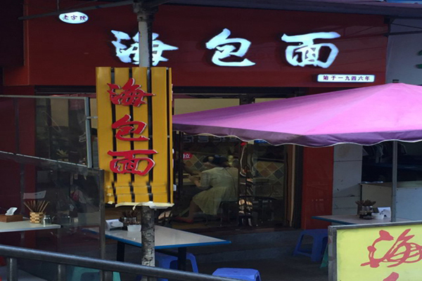 海包面加盟费用