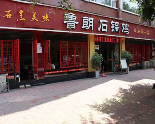 鲁朗石锅鸡加盟费用